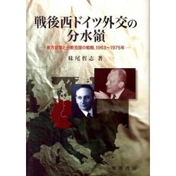 戦後西ドイツ外交の分水嶺 東方政策と分断克服の戦略，１９６３〜１９７５年/晃洋書房/妹尾哲志（単行本） 中古｜vaboo