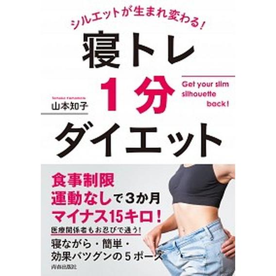寝トレ1分ダイエット シルエットが生まれ変わる！/青春出版社/山本