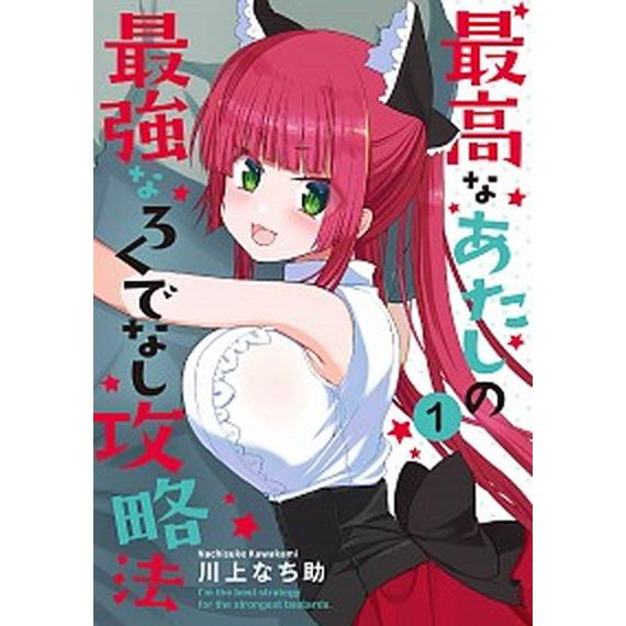 最高なあたしの最強なろくでなし攻略法  １ /ＫＡＤＯＫＡＷＡ/川上なち助 (コミック) 中古｜vaboo