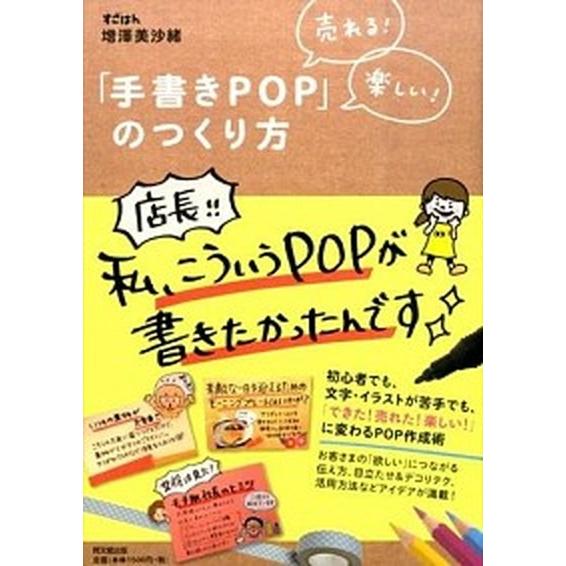 売れる！楽しい！「手書きPOP」のつくり方/同文舘出版/増澤美沙緒