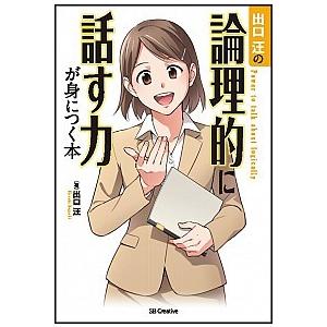 出口汪の論理的に話す力が身につく本   /ＳＢクリエイティブ/出口汪 (単行本) 中古｜vaboo