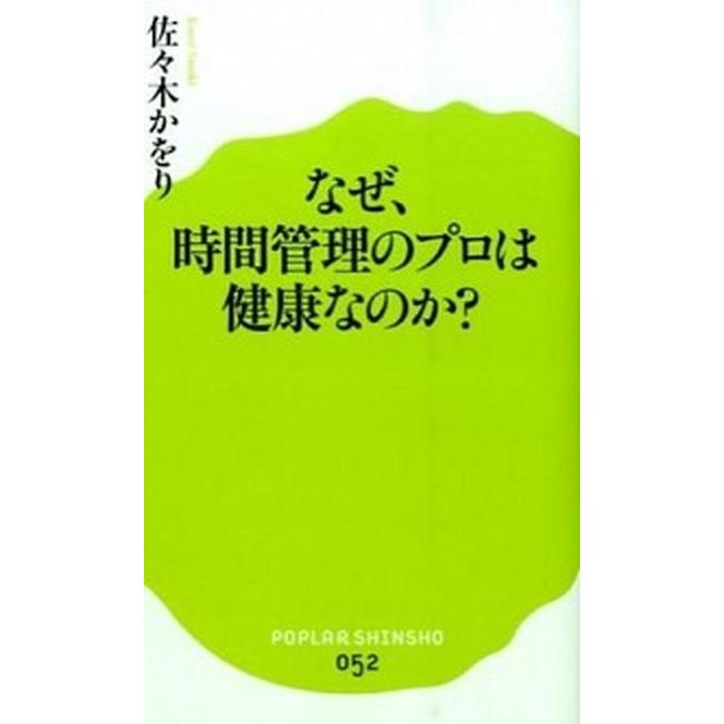 なぜ、時間管理のプロは健康なのか？   /ポプラ社/佐々木かをり (新書) 中古｜vaboo