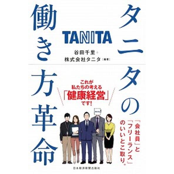 タニタの働き方革命   /日本経済新聞出版社/谷田千里 (単行本（ソフトカバー）) 中古｜vaboo