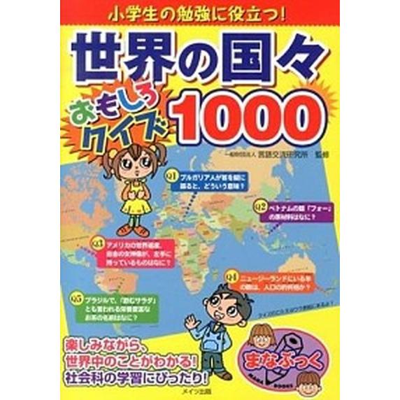 再入荷 小学生の勉強に役立つ 世界の国々おもしろクイズ1000 9bee2a6e 売り銀座 Www Cfscr Com