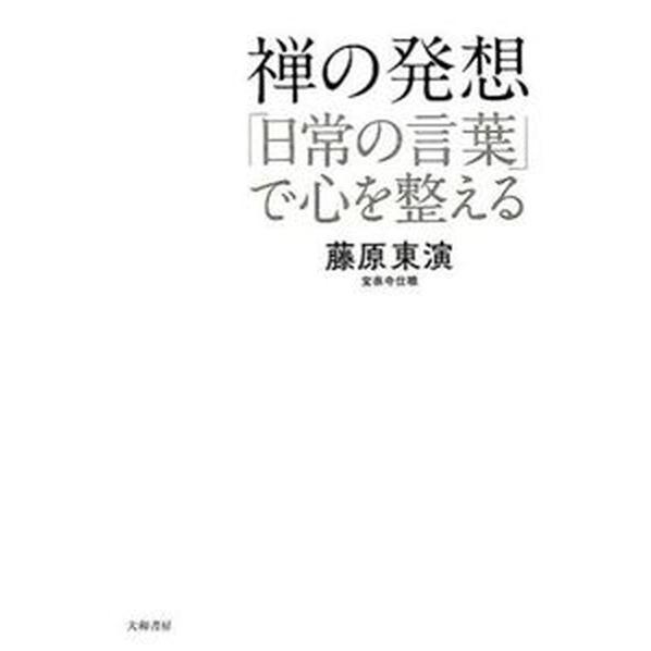 禅の発想 「日常の言葉」で心を整える  /大和書房/藤原東演（単行本（ソフトカバー）） 中古｜vaboo