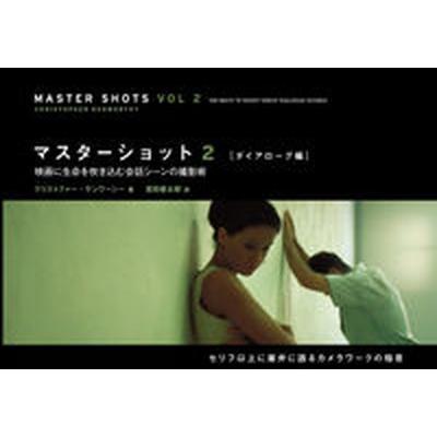 マスタ-ショット  ｖｏｌ　２（ダイアロ-グ編） /フィルムア-ト社/クリストファ-・ケンワ-シ-（単行本） 中古｜vaboo