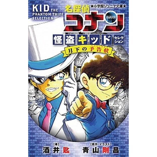 名探偵コナン　怪盗キッドセレクション月下の予告状   /小学館/酒井匙 (単行本) 中古｜vaboo