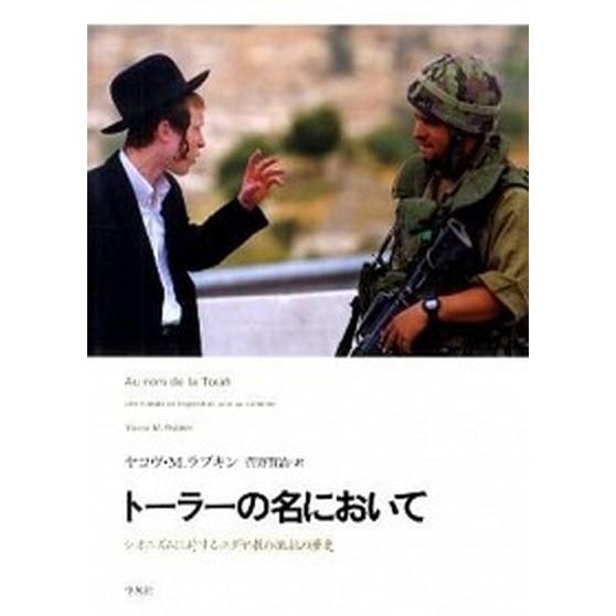 ト-ラ-の名において シオニズムに対するユダヤ教の抵抗の歴史/平凡社/ヤコヴ・Ｍ．ラブキン（単行本） 中古