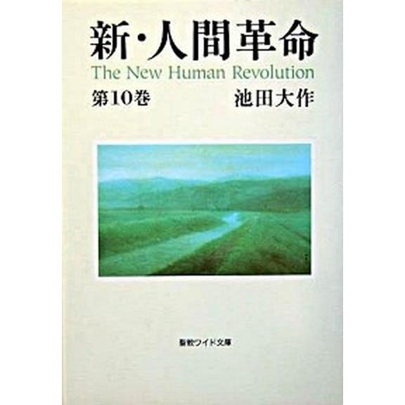 新・人間革命  第１０巻 /聖教新聞社/池田大作（文庫本） 中古 | 