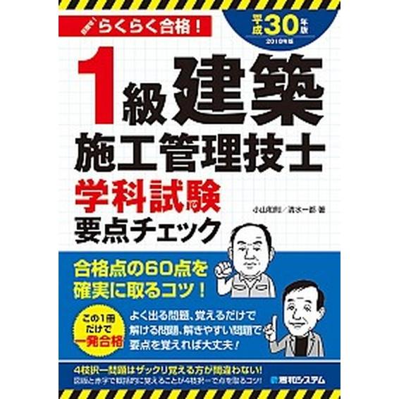 １級建築施工管理技士学科試験要点チェック 平成３０年版/秀和システム新社/小山和則（単行本） 中古 | 