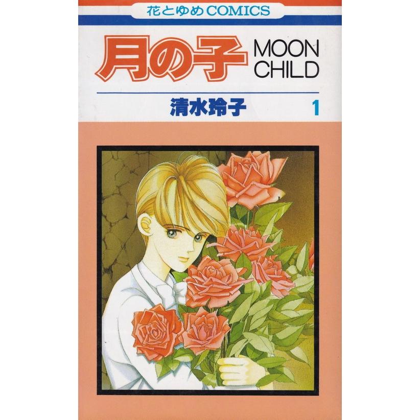 月の子 １ 白泉社 清水玲子 漫画家 新書 中古 Vau30 Value Books Yahoo 店 通販 Yahoo ショッピング