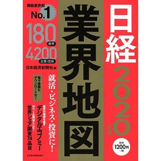 日経業界地図  ２０２０年版 /日本経済新聞出版社/日本経済新聞社 (単行本（ソフトカバー）) 中古｜vaboo