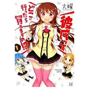 彼氏ってどこに行ったら買えますの！？  １ /芳文社/火曜 (コミック) 中古｜vaboo