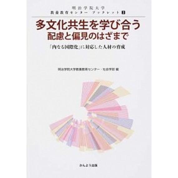 多文化共生を学び合う配慮と偏見のはざまで 「内なる国際化」に対応した人材の育成  /かんよう出版/明治学院大学教養教育センター (単行本) 中古｜vaboo