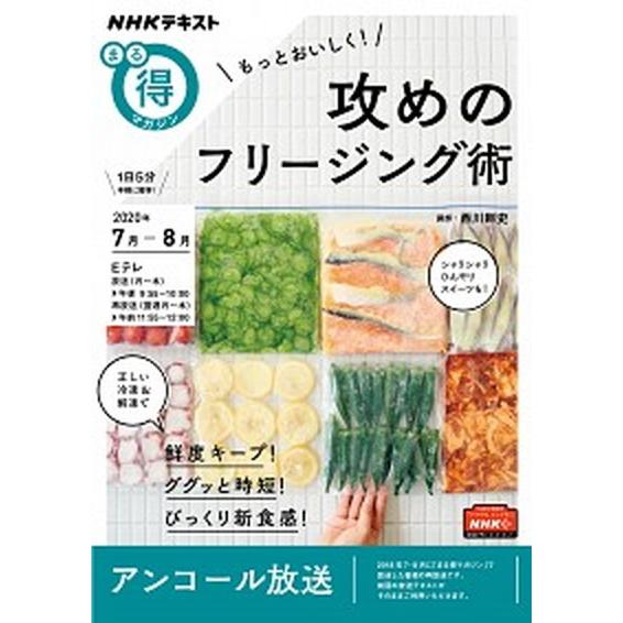 もっとおいしく！攻めのフリージング術   /ＮＨＫ出版/西川剛史（ムック） 中古｜vaboo