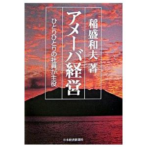 アメ-バ経営 ひとりひとりの社員が主役  /日本経済新聞出版社/稲盛和夫 (単行本) 中古｜vaboo