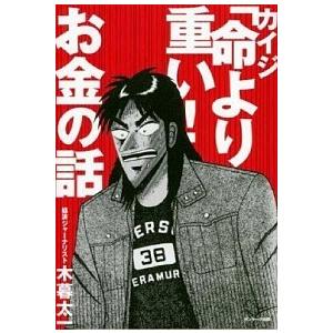 カイジ 命より重い お金の話 サンマ ク出版 木暮太一 単行本 ソフトカバー 中古