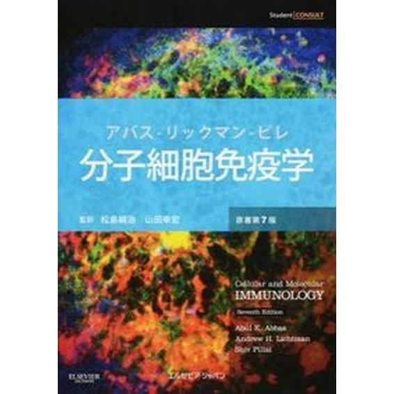 分子細胞免疫学 原著第7版/エルゼビア・ジャパン/アブル・K．アッバ