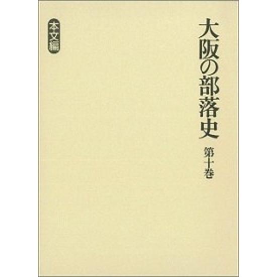 大阪の部落史 第（単行本） 中古