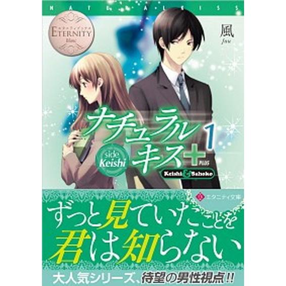 ナチュラルキス+ 文庫 全7巻完結セット (エタニティ文庫 エタニティ