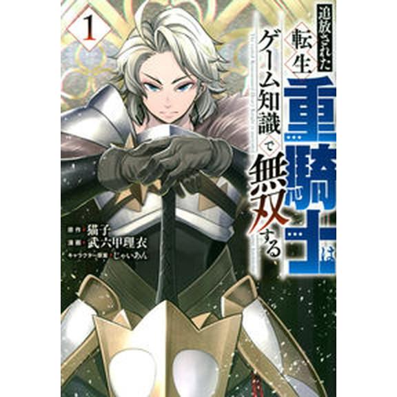 追放された転生重騎士はゲーム知識で無双する 1～14巻 既刊全巻セット 追放された転生重騎士はゲーム知識で無双する コミック 1-14巻セット