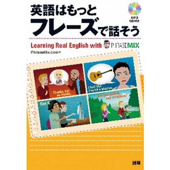 英語はもっとフレ-ズで話そう   /語研/ＰｈｒａｓｅＭｉｘ．ｃｏｍ (単行本) 中古｜vaboo