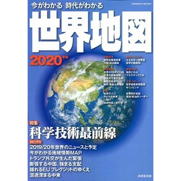 今がわかる時代がわかる世界地図  ２０２０年版 /成美堂出版/成美堂出版編集部（ムック） 中古｜vaboo