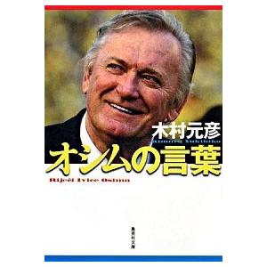 オシムの言葉   /集英社/木村元彦（文庫） 中古｜vaboo