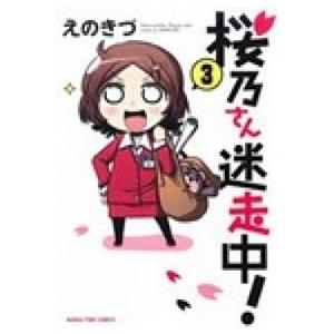 桜乃さん迷走中！  ３ /芳文社/えのきづ (コミック) 中古｜vaboo