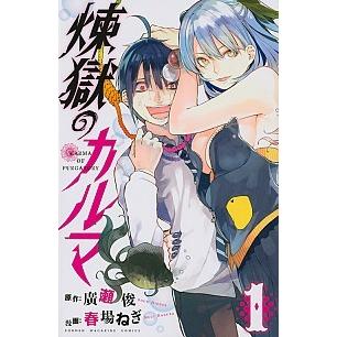 煉獄のカルマ  １ /講談社/春場ねぎ（コミック） 中古｜vaboo