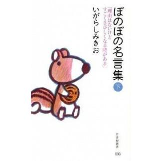 ぼのぼの名言集 下 竹書房 いがらしみきお 新書 中古 Va303xu Value Books Yahoo 店 通販 Yahoo ショッピング