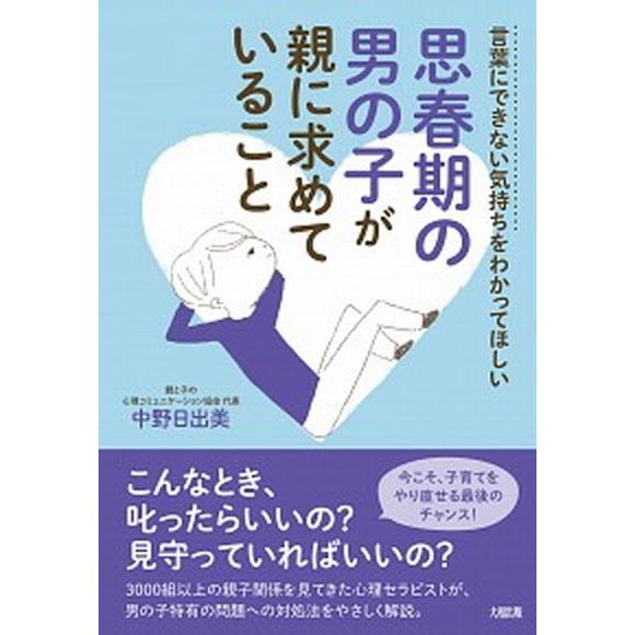 思春期の男の子が親に求めていること 言葉にできない気持ちをわかってほしい  /大和出版（文京区）/中野日出美 (単行本（ソフトカバー）) 中古｜vaboo