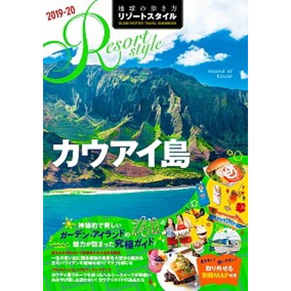 地球の歩き方リゾートスタイル  Ｒ０４（２０１９-２０） 改訂第２版/ダイヤモンド・ビッグ社/地球の歩き方編集室（単行本（ソフトカバー）） 中古｜vaboo