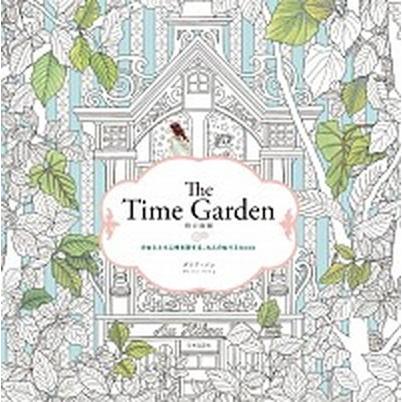 Ｔｈｅ　Ｔｉｍｅ　Ｇａｒｄｅｎ時の庭園 少女とともに時を旅する、大人のぬりえｂｏｏｋ  /日本文芸社/ダリア・ソン（単行本（ソフトカバー）） 中古｜vaboo