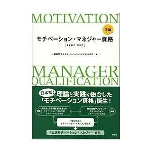 公認モチベ ション マネジャ 資格 ｂａｓｉｃ ｔｅｘｔ 新曜社 モチベ ション マネジメント協会 単行本 中古 Va3080851478u20 Value Books 通販 Yahoo ショッピング
