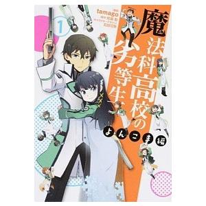 魔法科高校の劣等生よんこま編  １ /ＫＡＤＯＫＡＷＡ/ｔａｍａｇｏ (コミック) 中古｜vaboo