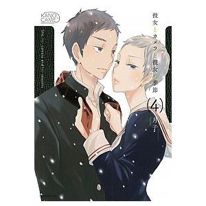 彼女とカメラと彼女の季節  ４ /講談社/月子 (コミック) 中古｜vaboo