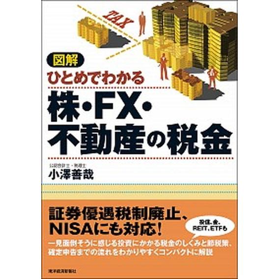 図解ひとめでわかる株・ＦＸ・不動産の税金   /東洋経済新報社/小澤善哉 (単行本) 中古｜vaboo