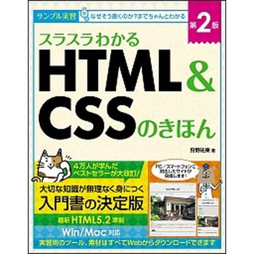 スラスラわかるＨＴＭＬ＆ＣＳＳのきほん サンプル実習  第２版/ＳＢクリエイティブ/狩野祐東 (単行本) 中古｜vaboo