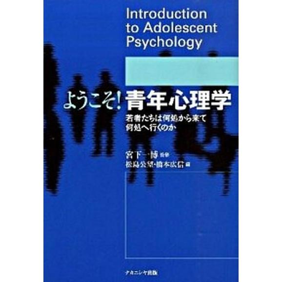 ようこそ！青年心理学 若者たちは何処から来て何処へ行くのか  /ナカニシヤ出版/松島公望 (単行本) 中古｜vaboo