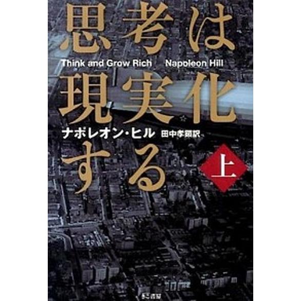 思考は現実化する  上巻 /きこ書房/ナポレオン・ヒル (文庫) 中古｜vaboo