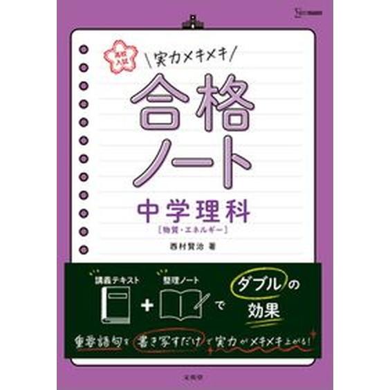 実力メキメキ合格ノート　中学理科［物質・エネルギー］ 高校入試  /文英堂/西村賢治（単行本（ソフトカバー）） 中古｜vaboo