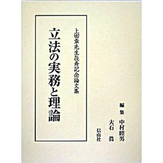 立法の実務と理論 上田章先生喜寿記念論文集/信山社出版/中村睦男（単行本） 立法の実務と理論─上田章先生喜寿記念論文集 - 信山社出版株式会社
