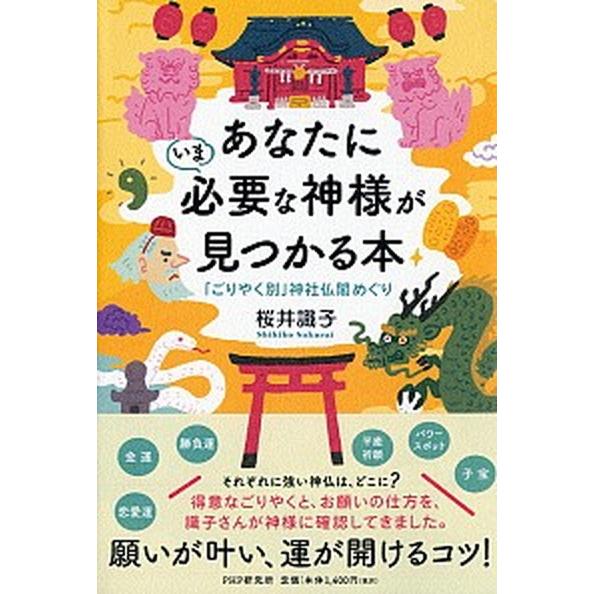 あなたにいま必要な神様が見つかる本 「ごりやく別」神社仏閣めぐり  /ＰＨＰ研究所/桜井識子（単行本） 中古｜vaboo