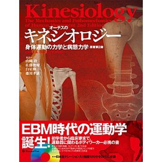 オーチスのキネシオロジー（大型本） 中古