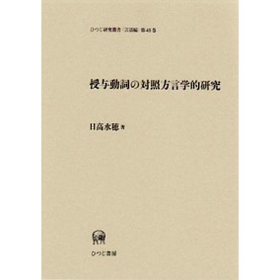 授与動詞の対照方言学的研究/ひつじ書房/日高水穂（単行本） 中古