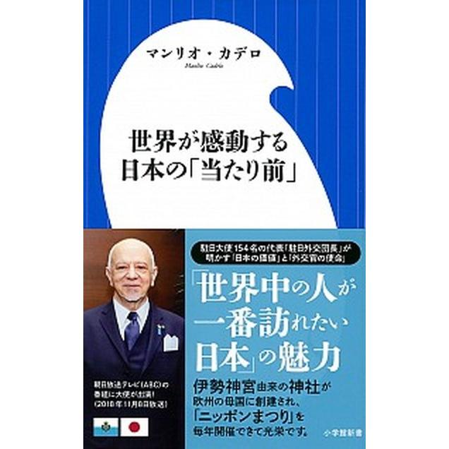  世界が感動する日本の「当たり前」   /小学館/マンリオ・カデロ (新書) 中古｜vaboo 