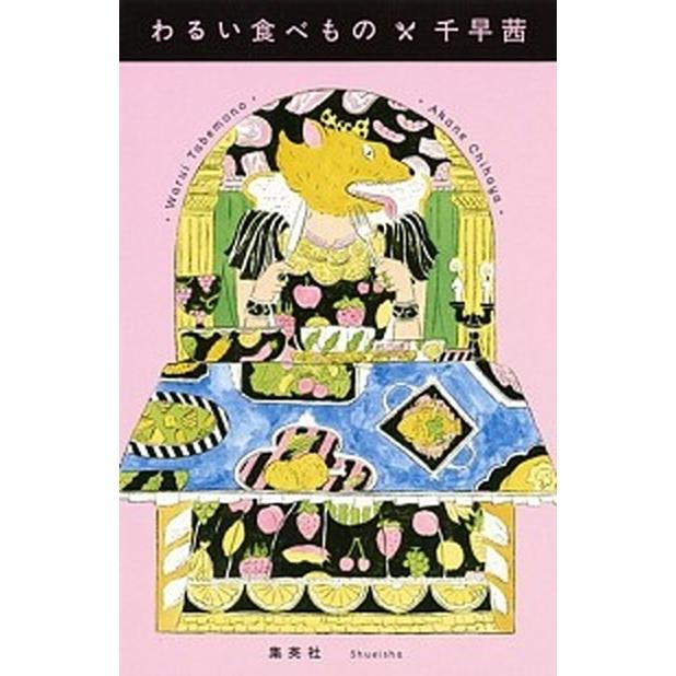 わるい食べもの   /ホ-ム社（千代田区）/千早茜 (単行本) 中古｜vaboo