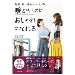 暖かいのにおしゃれになれる 毎朝、服に迷わない秋／冬  /ダイヤモンド社/山本あきこ (単行本（ソフトカバー）) 中古｜vaboo