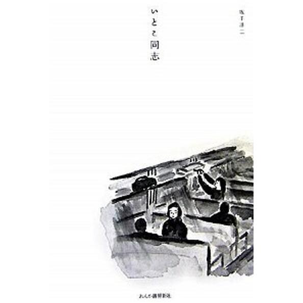 いとこ同志/れんが書房新社/坂手洋二（単行本） 中古 | 